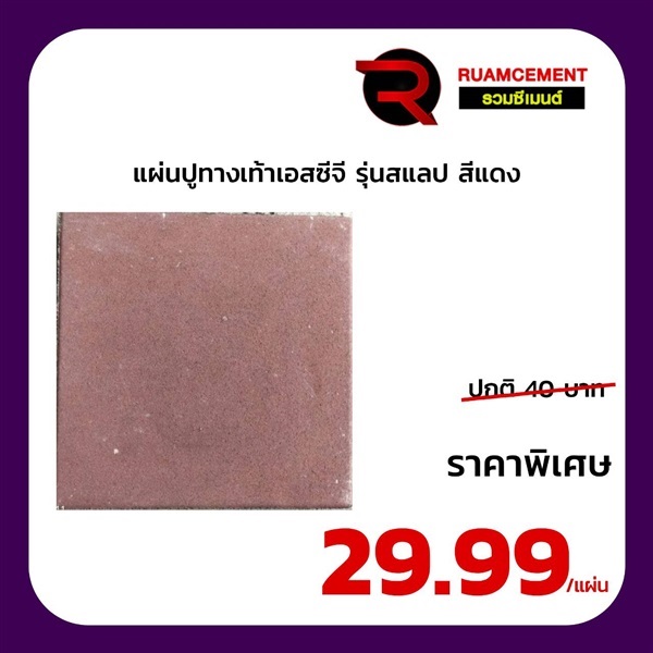 แผ่นปูทางเท้า (สแลป) เอสซีจี 40*40*4 ซม. สีแดง | RUAMCEMENT99 ONLINE - บางพลี สมุทรปราการ