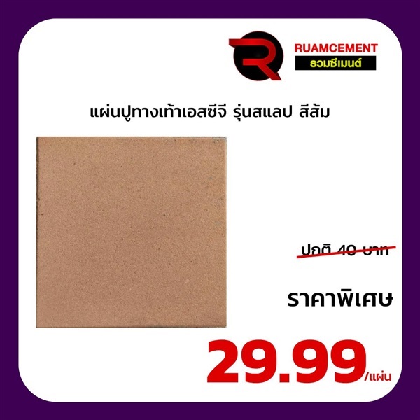 แผ่นปูทางเท้า (สแลป) เอสซีจี 40*40*4 ซม. สีส้ม | RUAMCEMENT99 ONLINE - บางพลี สมุทรปราการ