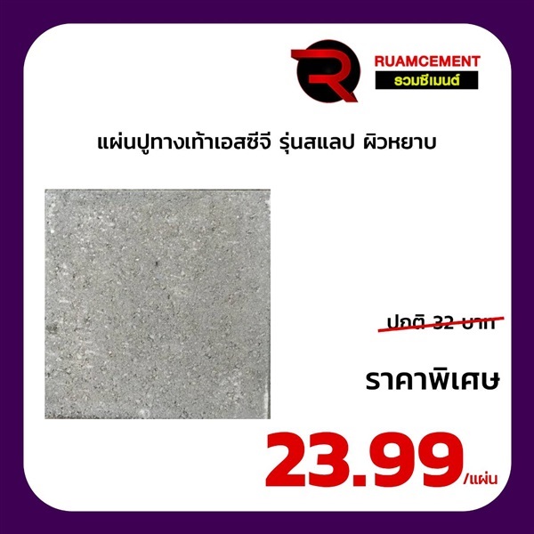 แผ่นปูทางเท้า (สแลป) เอสซีจี 40*40*4 ซม. สีเทา ไม่มีผิวหน้า | RUAMCEMENT99 ONLINE - บางพลี สมุทรปราการ