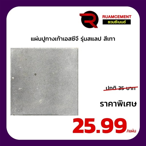 แผ่นปูทางเท้า (สแลป) เอสซีจี 40*40*4 ซม. สีเทา มีผิวหน้า | RUAMCEMENT99 ONLINE - บางพลี สมุทรปราการ