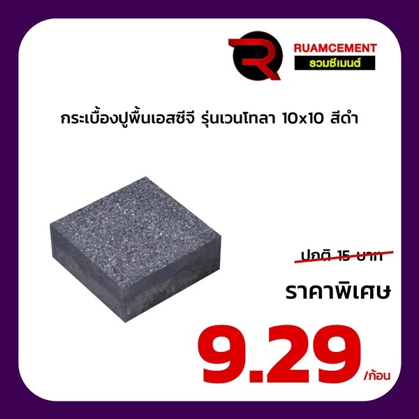 กระเบื้องปูพื้น SCG รุ่นเวนโทลา  ขนาด 10*10 สีดำ