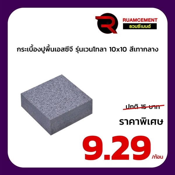 กระเบื้องปูพื้น SCG รุ่นเวนโทลา  ขนาด 10*10  เทากลาง | RUAMCEMENT99 ONLINE - บางพลี สมุทรปราการ