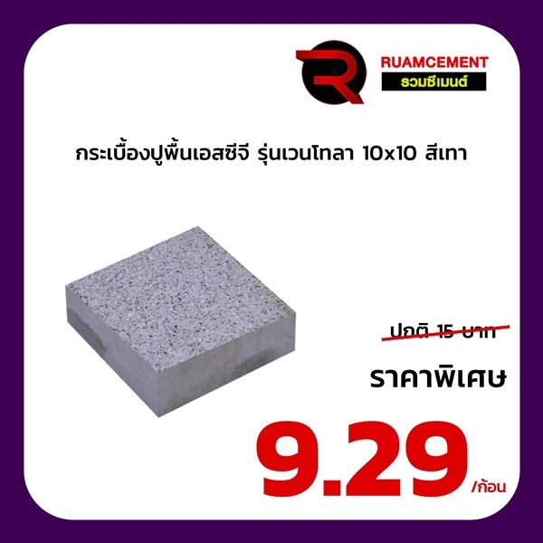 กระเบื้องปูพื้น SCG รุ่นเวนโทลา  ขนาด 10*10 สีเทา | RUAMCEMENT99 ONLINE - บางพลี สมุทรปราการ