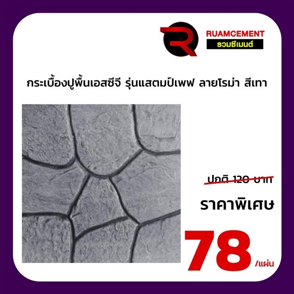 กระเบื้องปูพื้น SCG แสตมป์เพฟ ลายโรม่า เทา | RUAMCEMENT99 ONLINE - บางพลี สมุทรปราการ