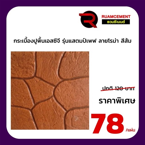 กระเบื้องปูพื้น SCG แสตมป์เพฟ ลายโรม่า ส้ม | RUAMCEMENT99 ONLINE - บางพลี สมุทรปราการ