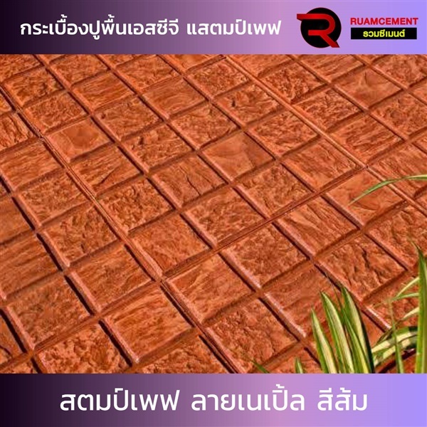 กระเบื้องปูพื้น SCG แสตมป์เพฟ ลายเนเปิ้ล ส้ม | RUAMCEMENT99 ONLINE - บางพลี สมุทรปราการ