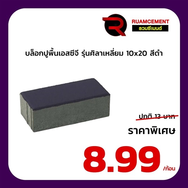 บล็อกปูพื้น SCG ศิลาเหลี่ยม 10x20 La Linear ดำ | RUAMCEMENT99 ONLINE - บางพลี สมุทรปราการ