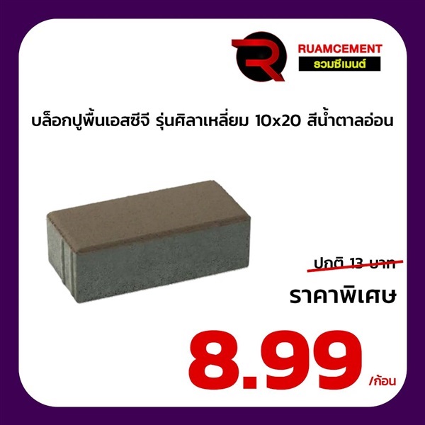 บล็อกปูพื้น SCG ศิลาเหลี่ยม 10x20 La Linear  | RUAMCEMENT99 ONLINE - บางพลี สมุทรปราการ