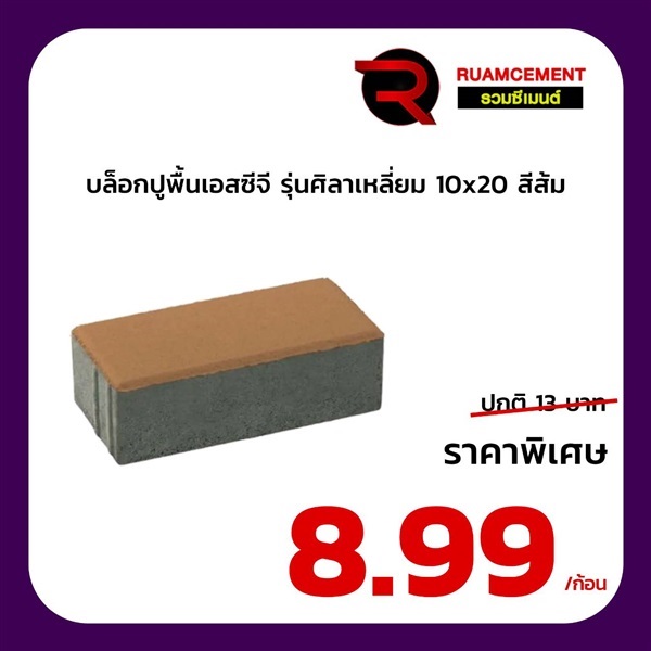 บล็อกปูพื้น SCG ศิลาเหลี่ยม 10x20 La Linear สีส้ม | RUAMCEMENT99 ONLINE - บางพลี สมุทรปราการ