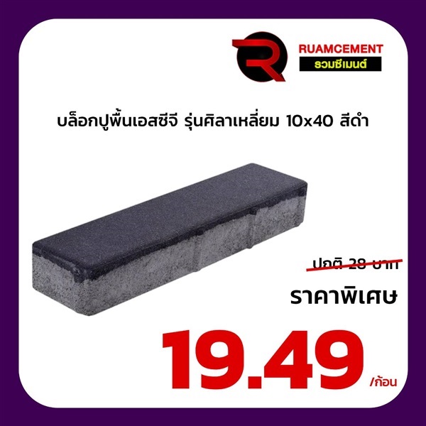 บล็อกปูพื้น SCG ศิลาเหลี่ยม 10x40 La Linear ดำ | RUAMCEMENT99 ONLINE - บางพลี สมุทรปราการ