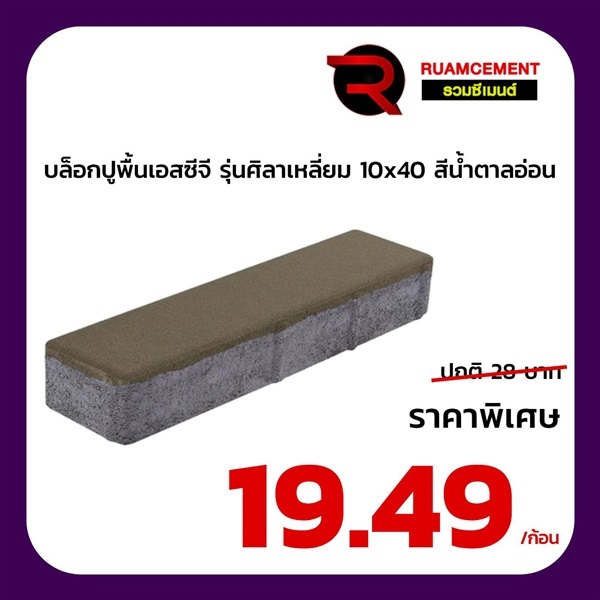 บล็อกปูพื้น SCG ศิลาเหลี่ยม 10x40 La Linear น้ำตาลอ่อน | RUAMCEMENT99 ONLINE - บางพลี สมุทรปราการ