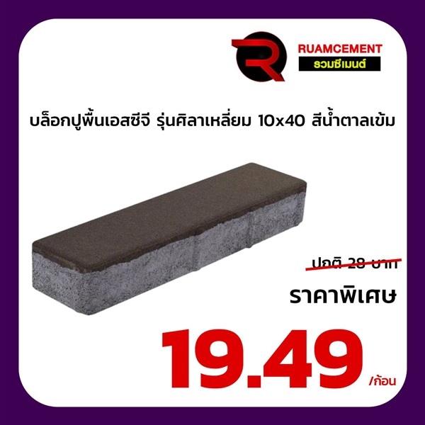 บล็อกปูพื้น SCG ศิลาเหลี่ยม 10x40 La Linear น้ำตาลเข้ม | RUAMCEMENT99 ONLINE - บางพลี สมุทรปราการ