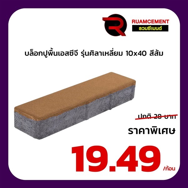 บล็อกปูพื้น SCG ศิลาเหลี่ยม 10x40 La Linear สีส้ม | RUAMCEMENT99 ONLINE - บางพลี สมุทรปราการ