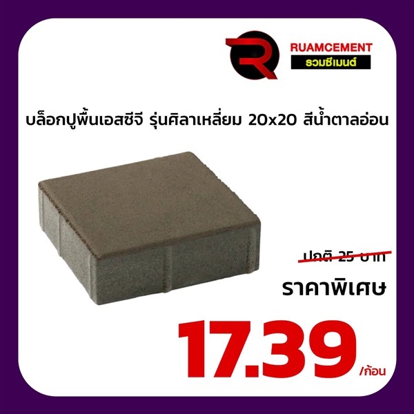 บล็อกปูพื้น SCG ศิลาเหลี่ยม 20x20 La Linear น้ำตาลอ่อน | RUAMCEMENT99 ONLINE - บางพลี สมุทรปราการ