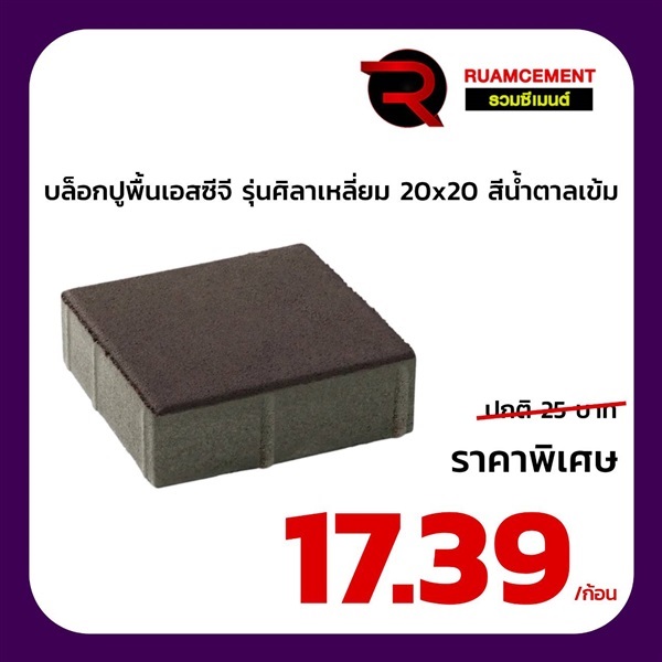 บล็อกปูพื้น SCG ศิลาเหลี่ยม 20x20 La Linear น้ำตาลเข้ม | RUAMCEMENT99 ONLINE - บางพลี สมุทรปราการ