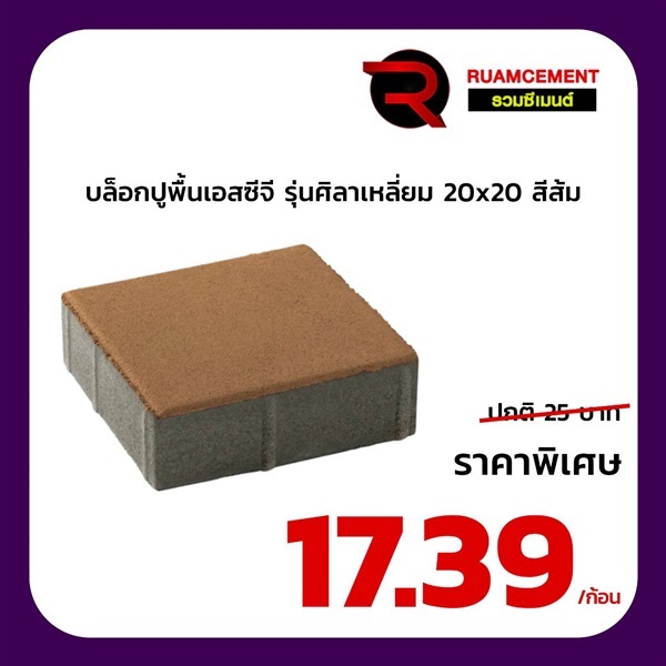 บล็อกปูพื้น SCG ศิลาเหลี่ยม 20x20 La Linear สีส้ม | RUAMCEMENT99 ONLINE - บางพลี สมุทรปราการ