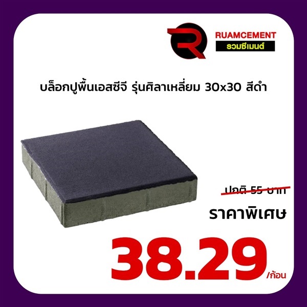 บล็อกปูพื้น SCG ศิลาเหลี่ยม 30x30 La Linear ดำ | RUAMCEMENT99 ONLINE - บางพลี สมุทรปราการ