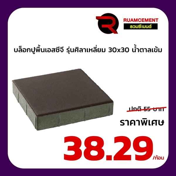 บล็อกปูพื้น SCG ศิลาเหลี่ยม 30x30 La Linear น้ำตาลเข้ม