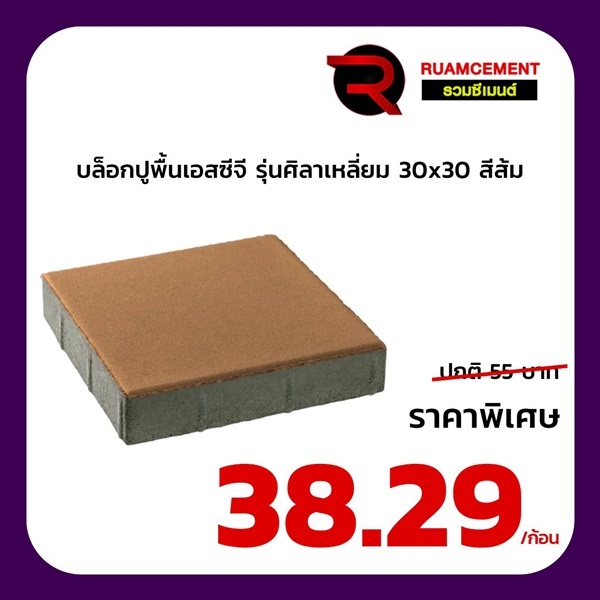 บล็อกปูพื้น SCG ศิลาเหลี่ยม 30x30 La Linear สีส้ม