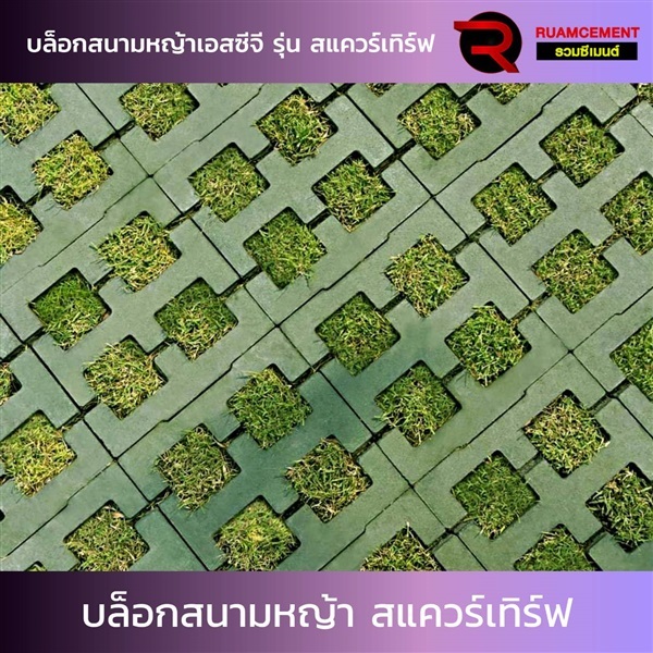 บล็อกสนามหญ้า SCG รุ่นสแควร์เทิร์ฟ Square Turf เขียว | RUAMCEMENT99 ONLINE - บางพลี สมุทรปราการ