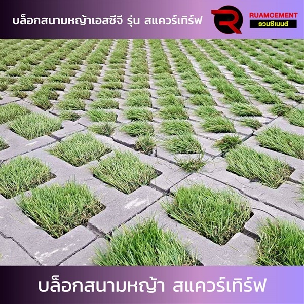 บล็อกปูพื้นเอสซีจี รุ่น สแควร์เทิร์ฟ Square Turf สีเทา