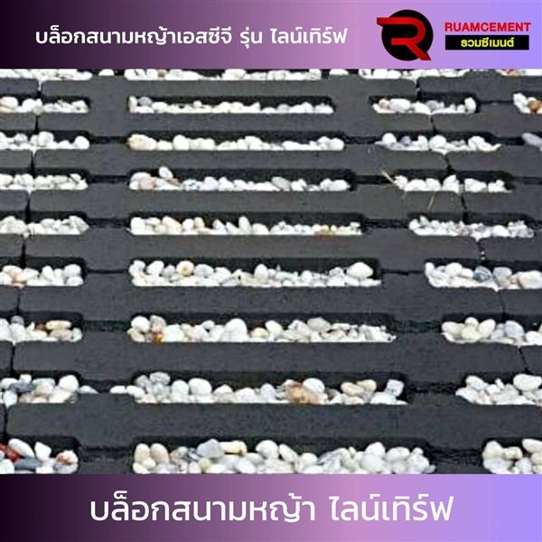 บล็อกปูพื้น SCG บล็อกสนามหญ้า รุ่นไลน์เทิร์ฟ  Lineturf ดำ | RUAMCEMENT99 ONLINE - บางพลี สมุทรปราการ