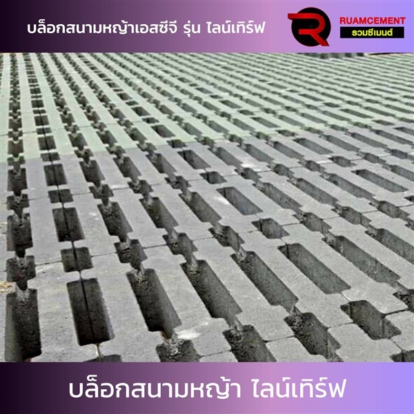 บล็อกปูพื้น SCG บล็อกสนามหญ้า รุ่นไลน์เทิร์ฟ  Lineturf เทา | RUAMCEMENT99 ONLINE - บางพลี สมุทรปราการ