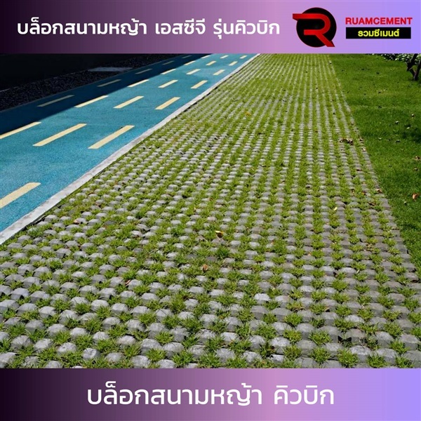 บล็อกปูพื้น SCG บล็อกสนามหญ้า รุ่นคิวบิกเทิร์ฟ สีเทา | RUAMCEMENT99 ONLINE - บางพลี สมุทรปราการ