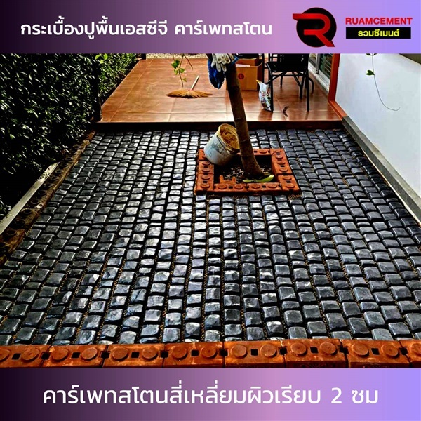 กระเบื้องปูพื้น SCG คาร์เพทสโตน สี่เหลี่ยมผิวเรียบ 2 ซม. | RUAMCEMENT99 ONLINE - บางพลี สมุทรปราการ