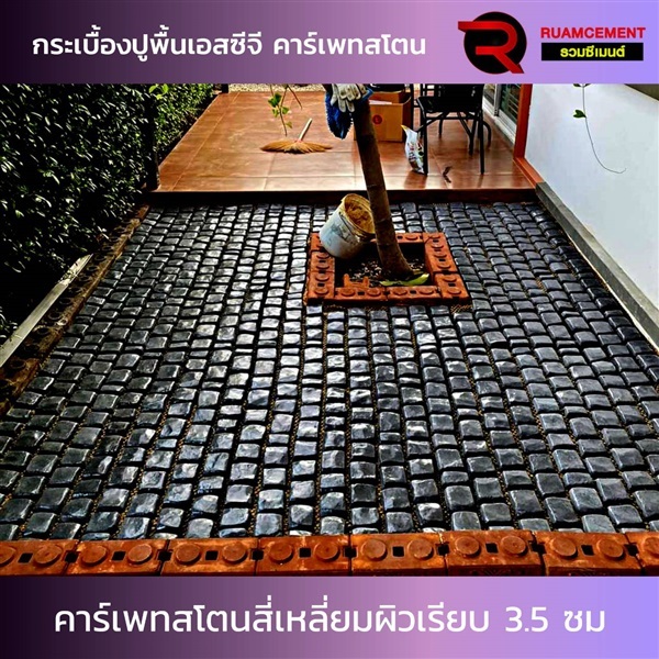 กระเบื้องปูพื้น คาร์เพทสโตน สี่เหลี่ยมผิวเรียบ 3.5 ซม. | RUAMCEMENT99 ONLINE - บางพลี สมุทรปราการ