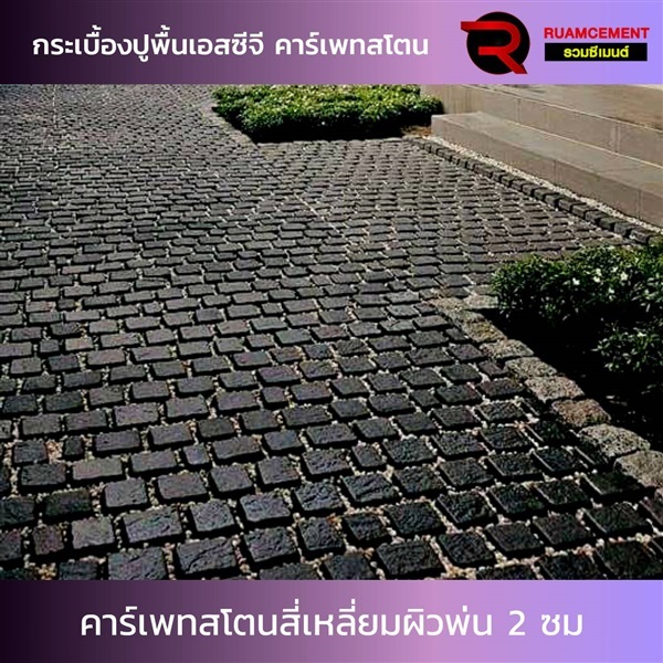 กระเบื้องปูพื้น คาร์เพทสโตน สี่เหลี่ยมผิวพ่นทราย 2 ซม. | RUAMCEMENT99 ONLINE - บางพลี สมุทรปราการ