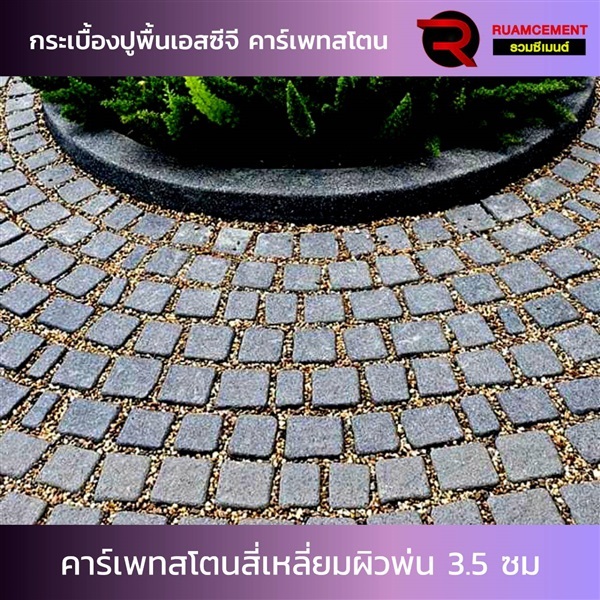 กระเบื้องปูพื้น คาร์เพทสโตน สี่เหลี่ยมผิวพ่นทราย 3.5 ซม | RUAMCEMENT99 ONLINE - บางพลี สมุทรปราการ