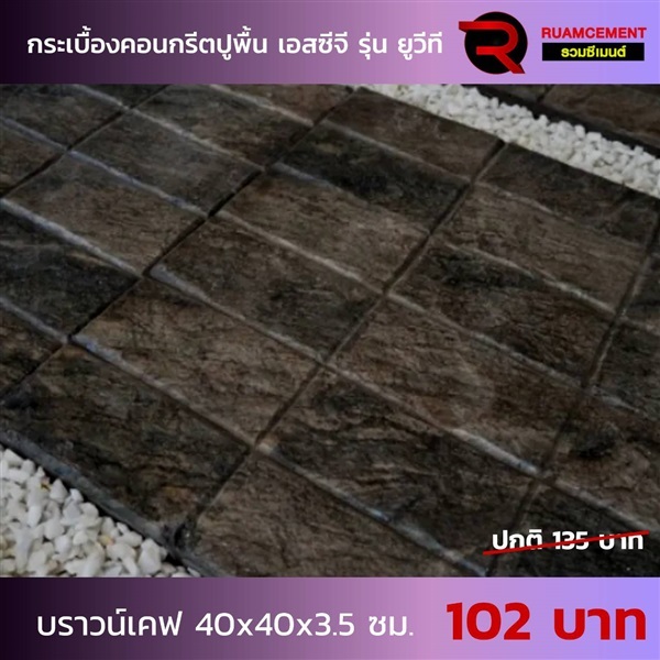 กระเบื้องปูพื้นเอสซีจี รุ่น ยูวีทีลายบราวน์ เคฟ 40x40 | RUAMCEMENT99 ONLINE - บางพลี สมุทรปราการ