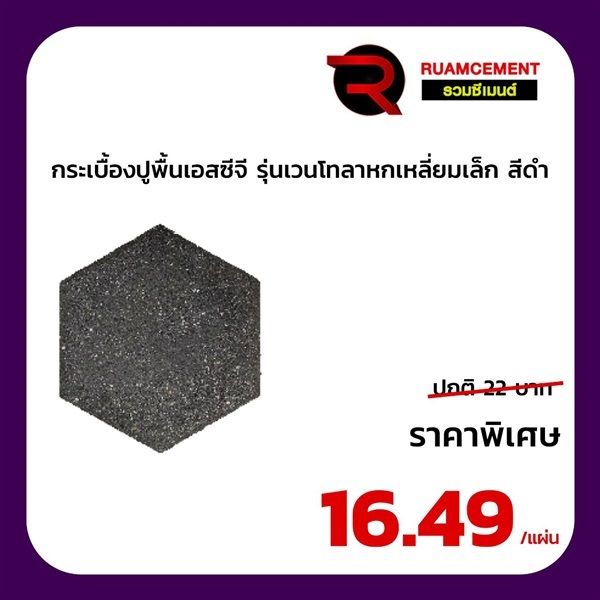 กระเบื้องปูพื้นเอสซีจี รุ่น เวนโทลา หกเหลี่ยมเล็ก | RUAMCEMENT99 ONLINE - บางพลี สมุทรปราการ