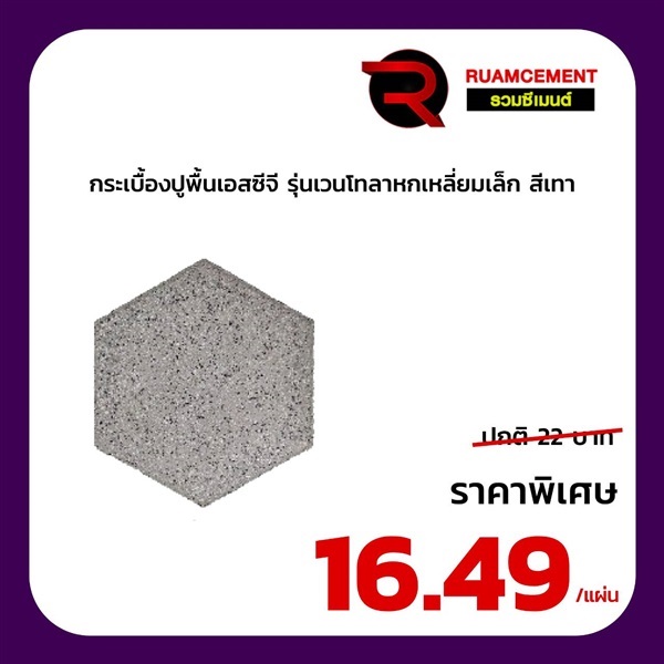 กระเบื้องปูพื้นเอสซีจี รุ่น เวนโทลา หกเหลี่ยมเล็ก สีเทา | RUAMCEMENT99 ONLINE - บางพลี สมุทรปราการ