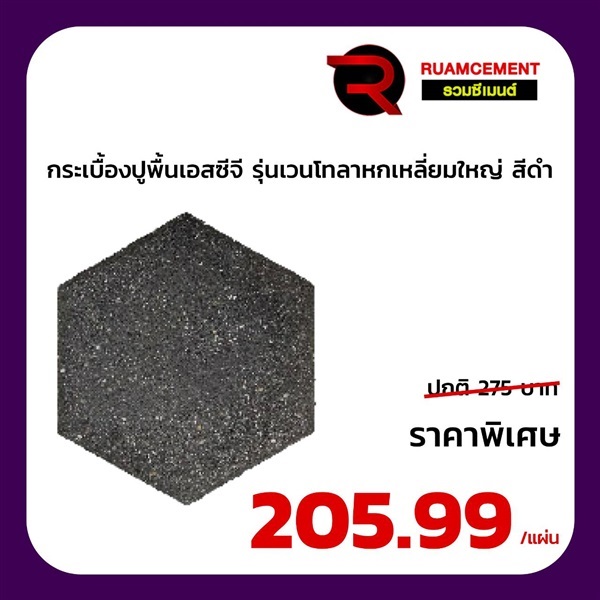 กระเบื้องปูพื้นเอสซีจี รุ่น เวนโทลา หกเหลี่ยมใหญ่ ดำ ventola | RUAMCEMENT99 ONLINE - บางพลี สมุทรปราการ