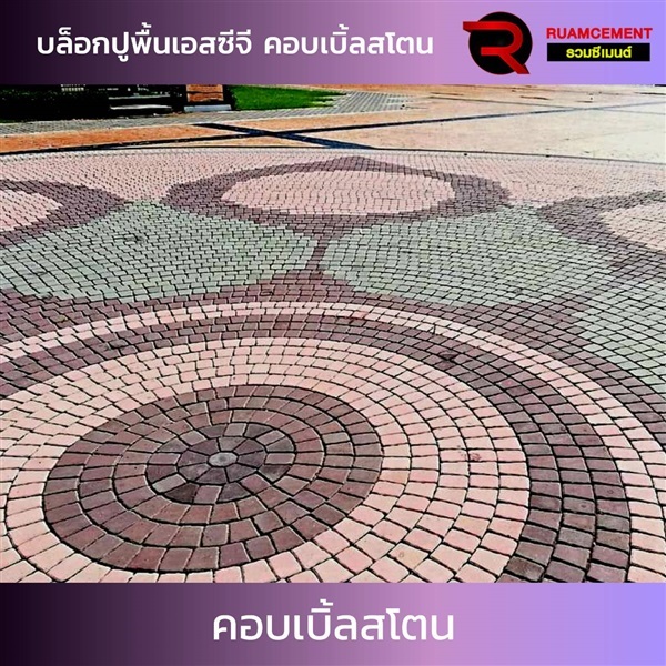 บล็อกปูพื้น SCG คอบเบิ้ลสโตน CUBBLE STONE  | RUAMCEMENT99 ONLINE - บางพลี สมุทรปราการ