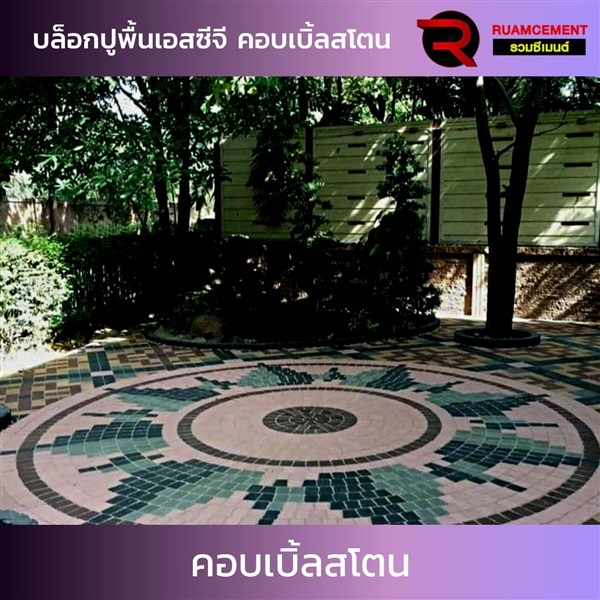 บล็อกปูพื้น SCG คอบเบิ้ลสโตน CUBBLE STONE  | RUAMCEMENT99 ONLINE - บางพลี สมุทรปราการ