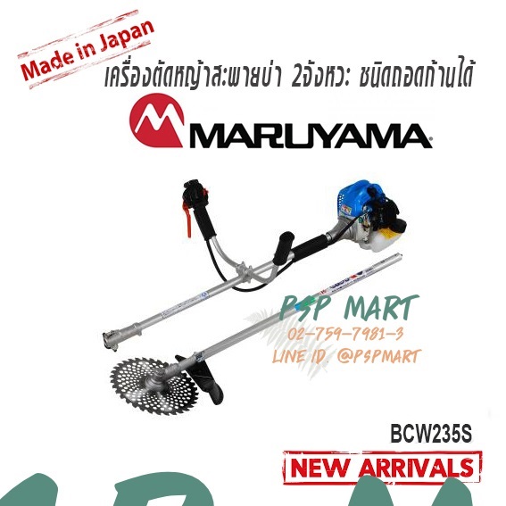 MARUYAMA  BCW2เครื่องตัดหญ้าสะพายบ่า 2 จังหวะ แบบถอดก้านได้  | พีเอสพี มาร์ท - เมืองสมุทรปราการ สมุทรปราการ