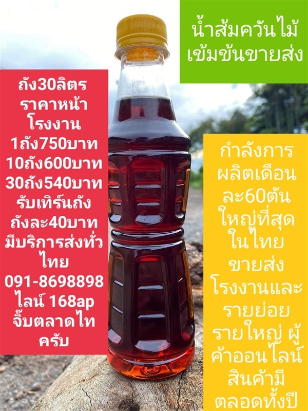 น้ำส้มควันไม้เข้มข้นขายราคาถูก เริ่มต้นที่ลิตรละ 16 - 25 บาท