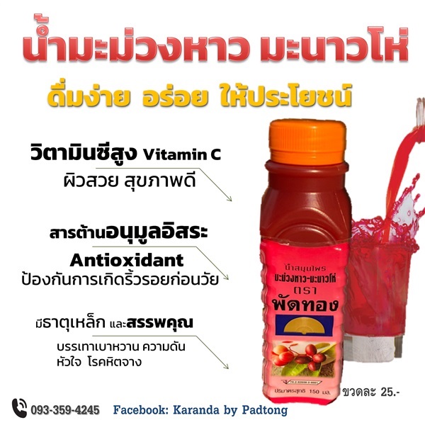 น้ำมะม่วงหาวมะนาวโห่ สกัดจากผลสด100%  | มะม่วงหาวมะนาวโห่   - โพธาราม ราชบุรี