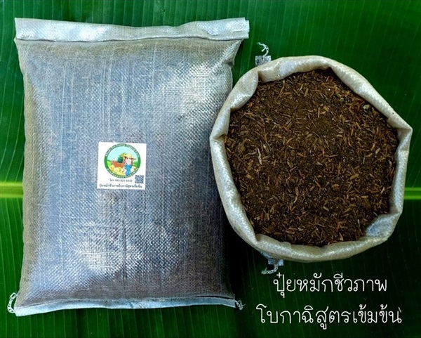 ปุ๋ยหมักชีวภาพโบกาฉิสูตรเข้มข้น