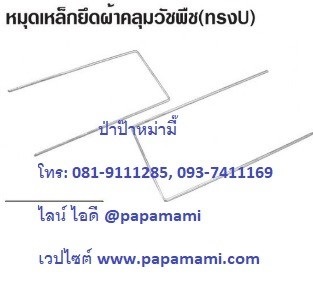 หมุดยึด พลาสติกคลุมวัชพืช PT 4x8"(ทรง U) | บ้านป่าป๊า & หม่ามี๊ - บางบัวทอง นนทบุรี