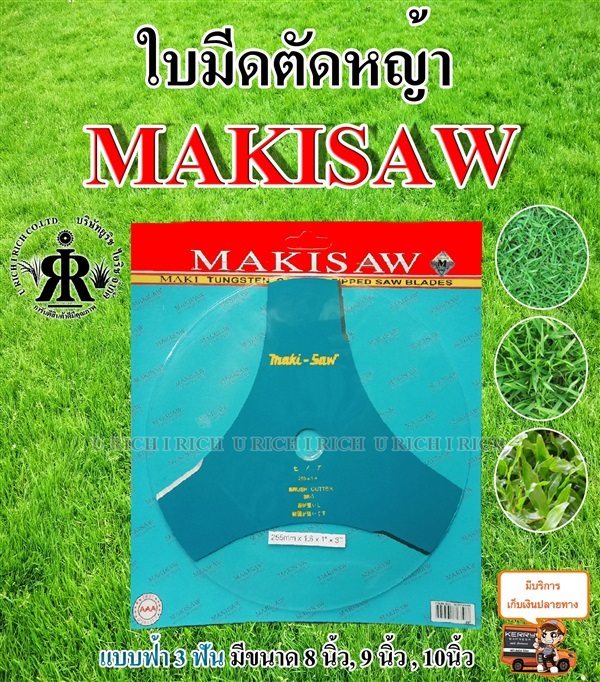 ใบมีดตัดหญ้าแบบฟ้า 3 ฟัน ยี่ห้อ MAKISAW | U rich I rich - ประเวศ กรุงเทพมหานคร