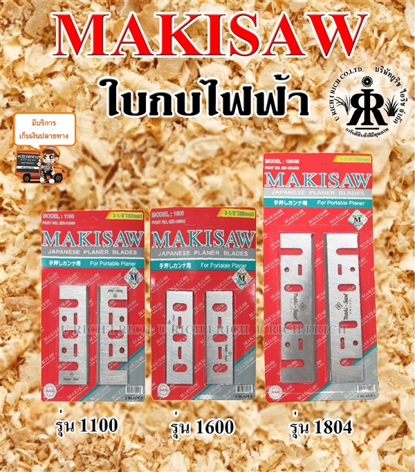 ใบกบไฟฟ้า  ยี่ห้อ MAKISAW | U rich I rich - ประเวศ กรุงเทพมหานคร