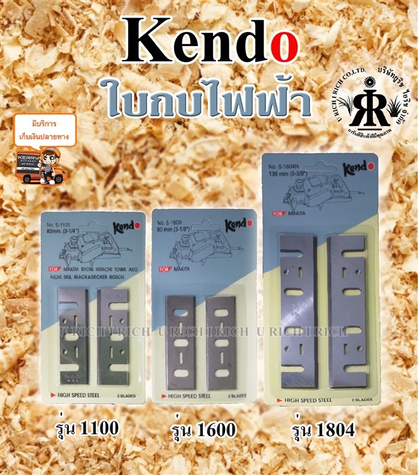 ใบกบไฟฟ้า  ยี่ห้อ KENDO | U rich I rich - ประเวศ กรุงเทพมหานคร