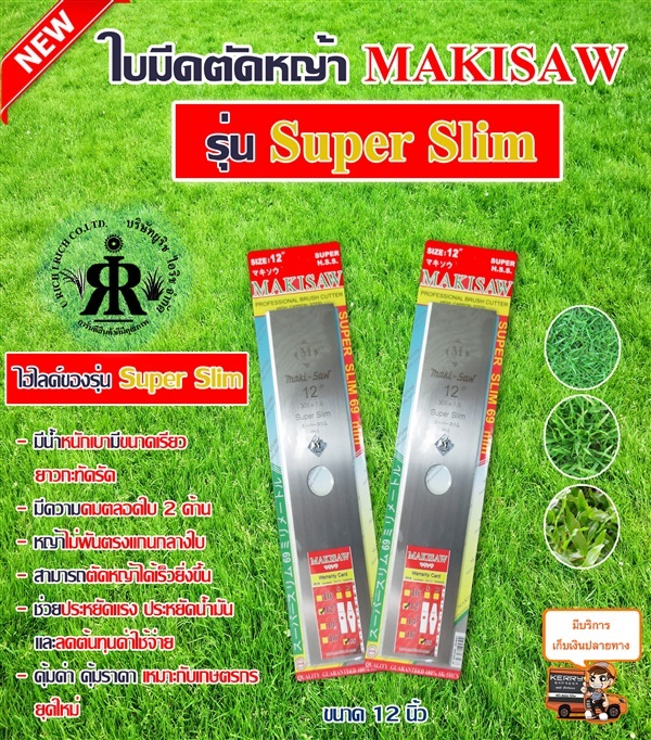 ใบมีดตัดหญ้า รุ่น Super Slim 12 นิ้ว