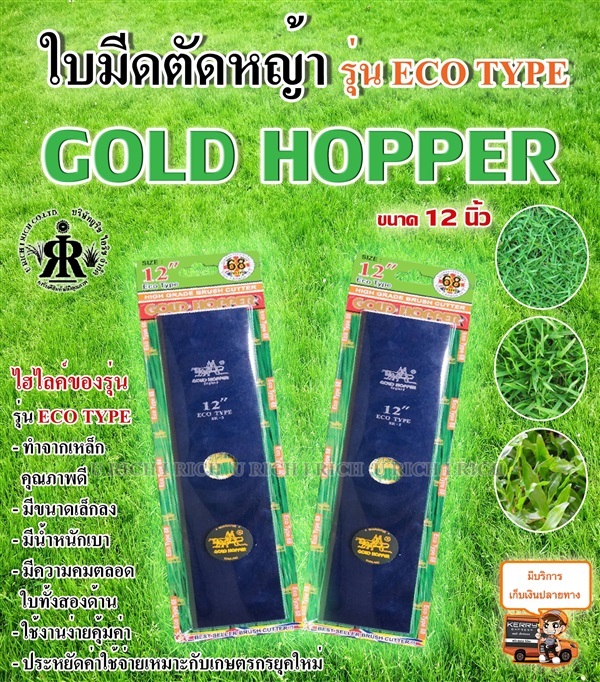 ใบมีดตัดหญ้า รุ่น Eco Type  12 นิ้ว | U rich I rich - ประเวศ กรุงเทพมหานคร