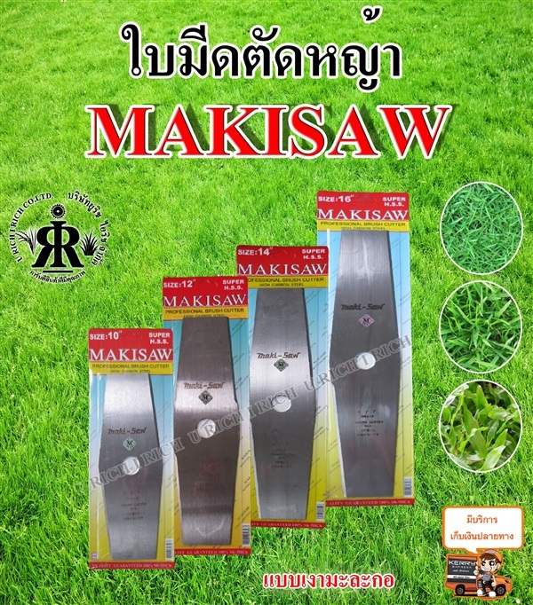 ใบมีดตัดหญ้า แบบเงามะละกอ ยี่ห้อ MAKISAW | U rich I rich - ประเวศ กรุงเทพมหานคร