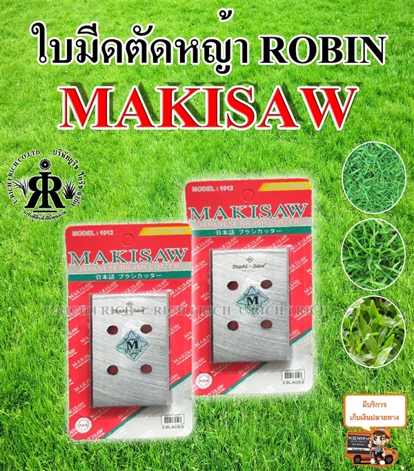 ใบมีดตัดหญ้า (ROBIN) ยี่ห้อ MAKISAW